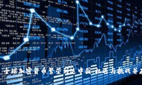 : 全球加密货币繁荣到达中国：机遇与挑战并存