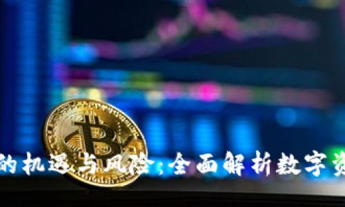 br
春节加密货币的机遇与风险：全面解析数字资产投资新动态