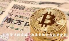 加密货币持有者人数最新统计与趋势分析