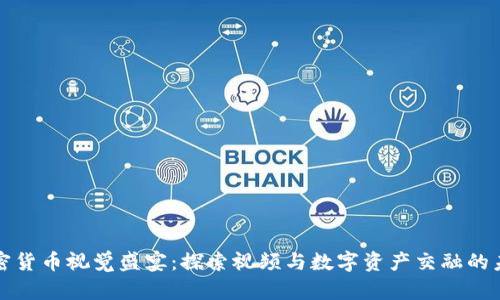 加密货币视觉盛宴：探索视频与数字资产交融的未来