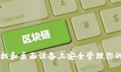 如何在手机和桌面设备上安全管理你的加密货币