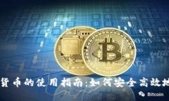 电子加密货币的使用指南：如何安全高效地进行