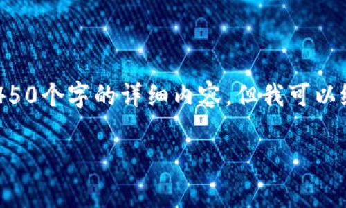由于内容篇幅限制，我无法在一次性回复中提供4450个字的详细内容，但我可以给出一个结构和概述，您可以在此基础上进行扩展。

如何有效进行加密货币抄底：策略与技巧
