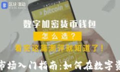 加密货币财经市场入门指南：如何在数字资产中