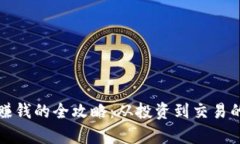 加密货币赚钱的全攻略：从投资到交易的全面解
