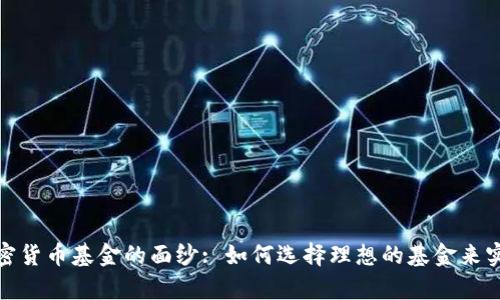 揭开投资加密货币基金的面纱: 如何选择理想的基金来实现财富增值