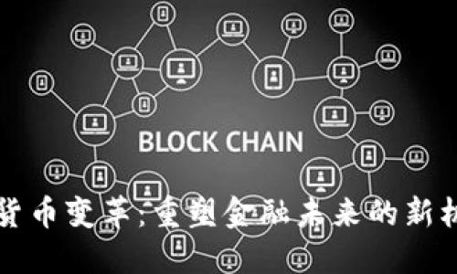 美国加密货币变革：重塑金融未来的新机遇与挑战