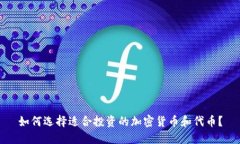 如何选择适合投资的加密货币和代币？