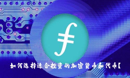 如何选择适合投资的加密货币和代币？