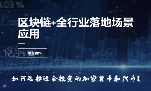 如何选择适合投资的加密货币和代币？