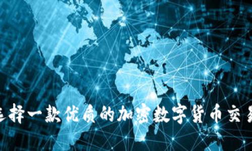 如何选择一款优质的加密数字货币交易APP？