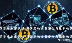 数字货币加密认证：确保您的交易安全与隐私的