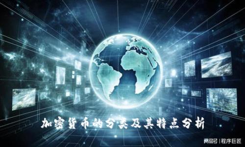 加密货币的分类及其特点分析