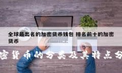 加密货币的分类及其特点分析