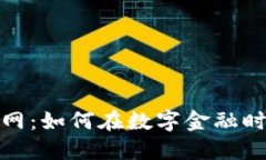 加密货币互联网：如何在数字金融时代中获得成