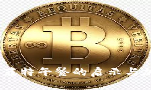 投资新视角：巴菲特午餐的启示与加密货币的未来