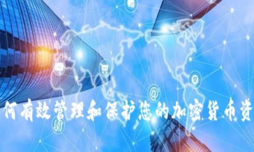 如何有效管理和保护您的加密货币资产