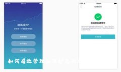 如何有效管理和保护您的加密货币资产