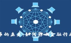技术型加密货币的未来：如何影响金融行业和个