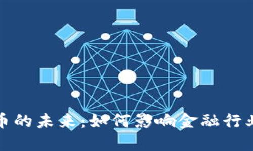 技术型加密货币的未来：如何影响金融行业和个人投资者
