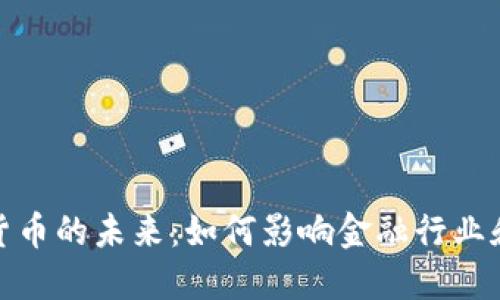 技术型加密货币的未来：如何影响金融行业和个人投资者