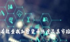 如何有效查找加密货币热度及其市场动态