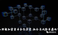 深入理解加密货币合约买卖：机会与风险并存的