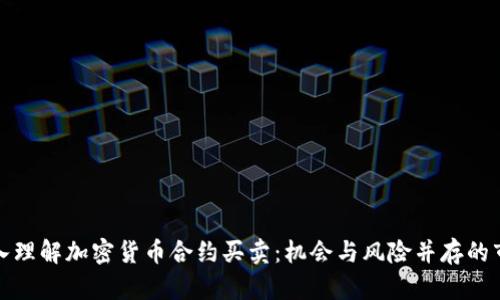 深入理解加密货币合约买卖：机会与风险并存的市场