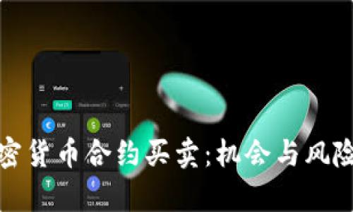 深入理解加密货币合约买卖：机会与风险并存的市场
