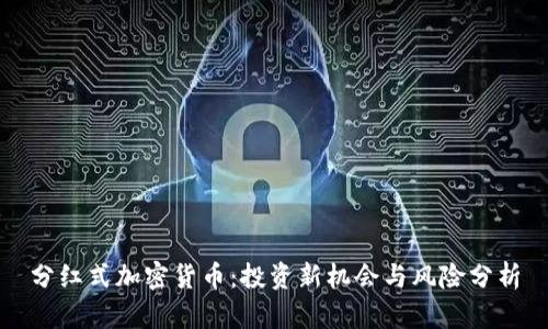 分红式加密货币：投资新机会与风险分析