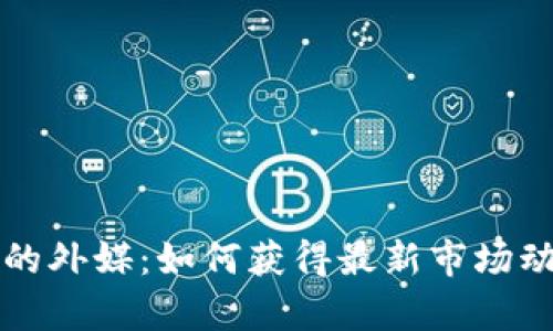 揭秘加密货币的外媒：如何获得最新市场动态与深度分析