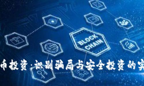 加密货币投资：识别骗局与安全投资的实用指南
