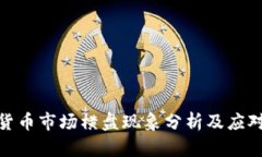 加密货币市场横盘现象分析及应对策略
