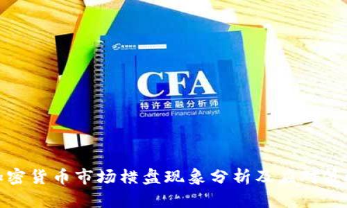 加密货币市场横盘现象分析及应对策略