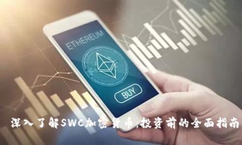  深入了解SWC加密货币：投资前的全面指南