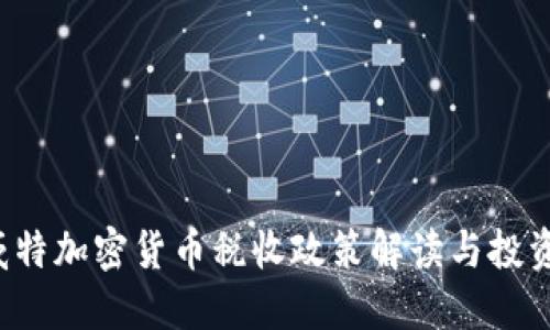  科威特加密货币税收政策解读与投资指南