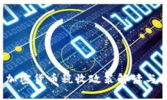  科威特加密货币税收政策解读与投资指南