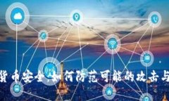 加密货币安全：如何防范可能的攻击与威胁