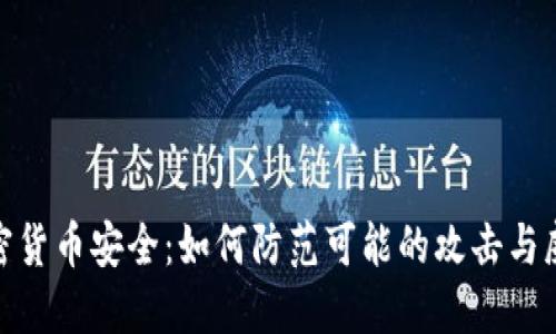 加密货币安全：如何防范可能的攻击与威胁