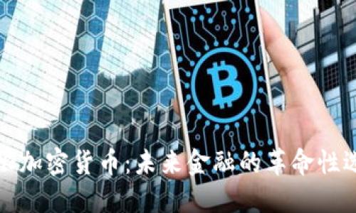 无限加密货币：未来金融的革命性选择