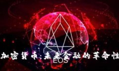 无限加密货币：未来金融的革命性选择
