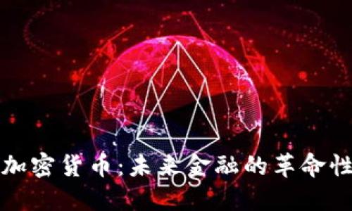 无限加密货币：未来金融的革命性选择