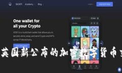 如何应对英国新公布的加密数字货币交易政策？
