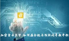 加密货币监管：如何在合规与创新间寻找平衡