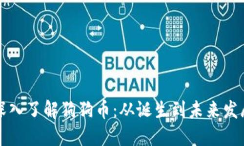 深入了解狗狗币：从诞生到未来发展