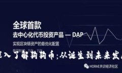 深入了解狗狗币：从诞生到未来发展