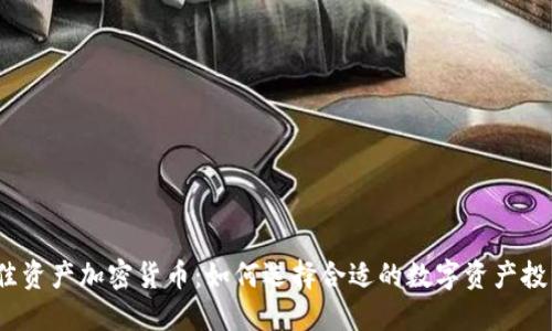 最佳资产加密货币：如何选择合适的数字资产投资？