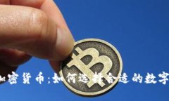 最佳资产加密货币：如何选择合适的数字资产投