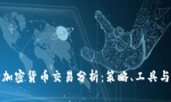 深入解读加密货币交易分析：策略、工具与市场