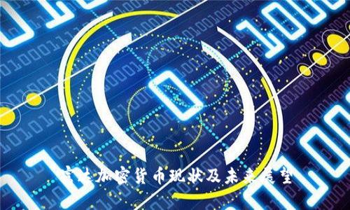 富达加密货币现状及未来展望